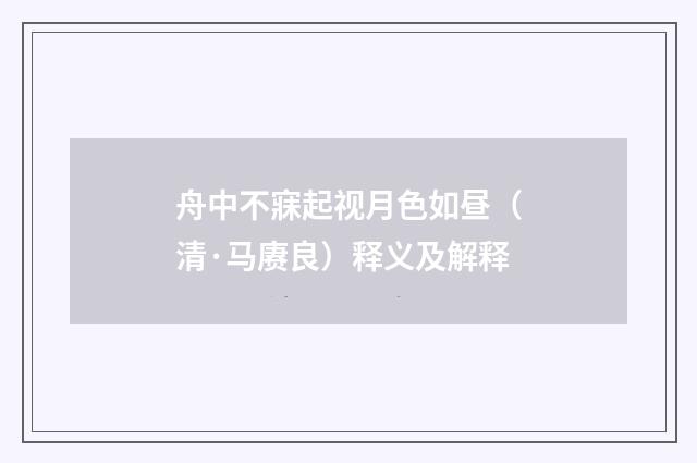 舟中不寐起视月色如昼（清·马赓良）释义及解释