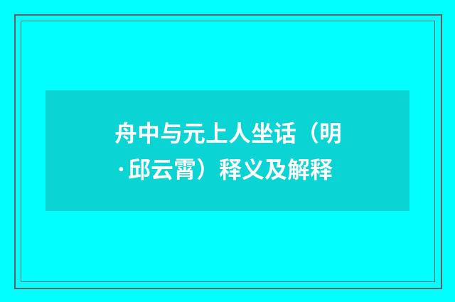 舟中与元上人坐话（明·邱云霄）释义及解释