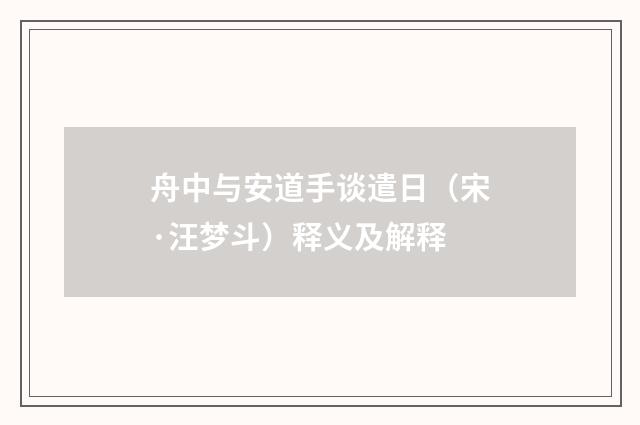 舟中与安道手谈遣日（宋·汪梦斗）释义及解释