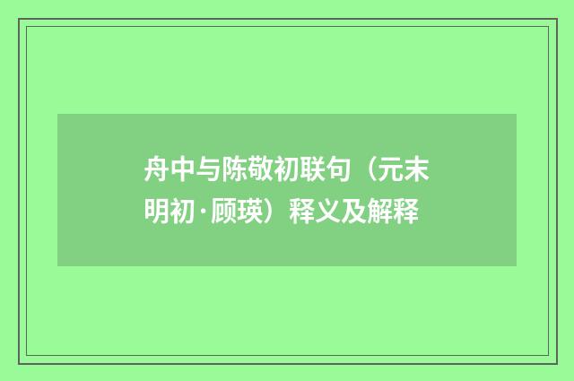 舟中与陈敬初联句（元末明初·顾瑛）释义及解释