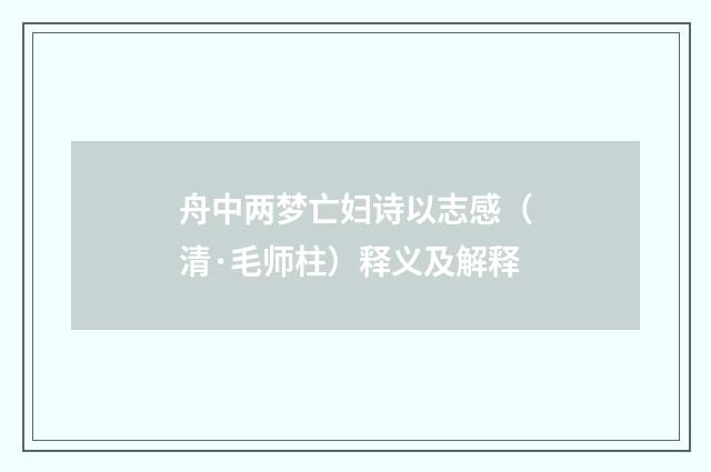 舟中两梦亡妇诗以志感（清·毛师柱）释义及解释