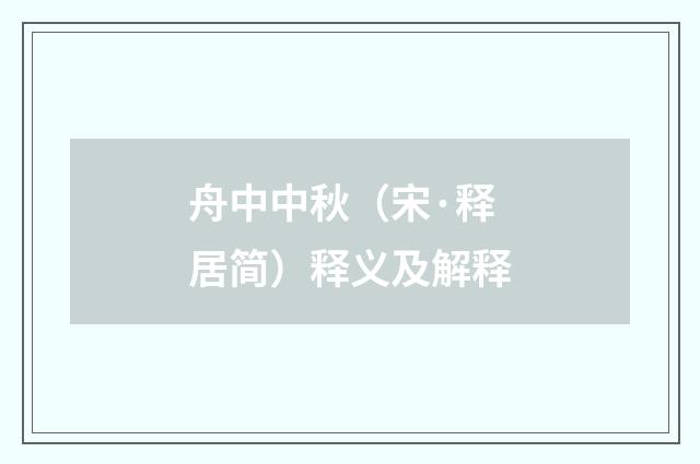 舟中中秋（宋·释居简）释义及解释