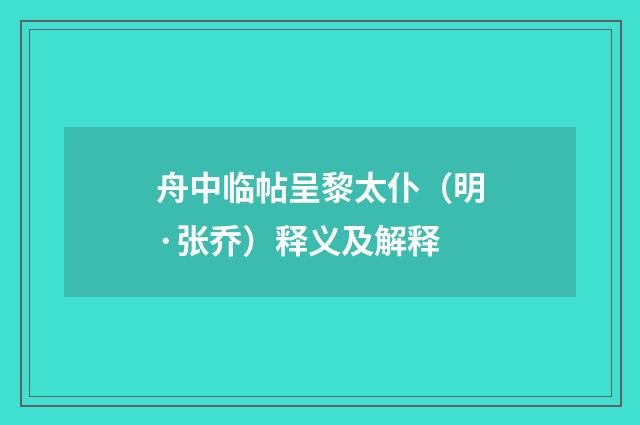舟中临帖呈黎太仆（明·张乔）释义及解释