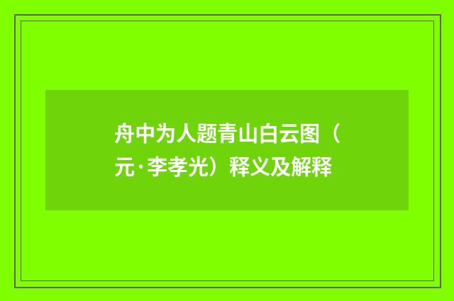 舟中为人题青山白云图（元·李孝光）释义及解释