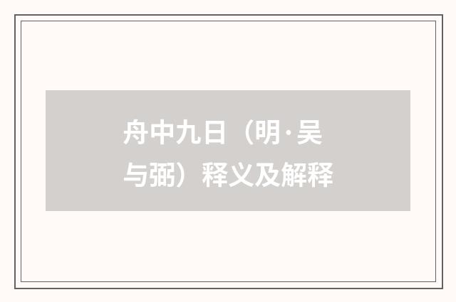 舟中九日（明·吴与弼）释义及解释