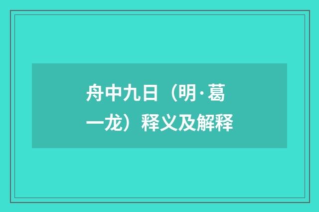 舟中九日（明·葛一龙）释义及解释