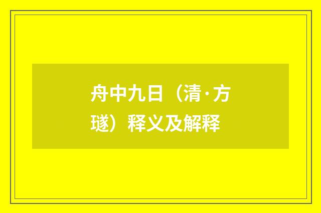 舟中九日（清·方璲）释义及解释