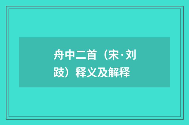 舟中二首（宋·刘跂）释义及解释