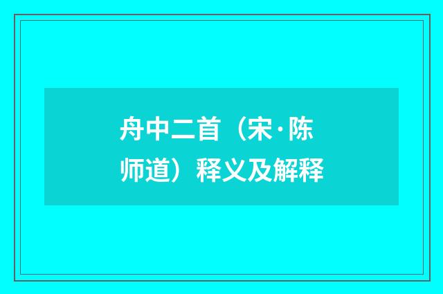 舟中二首（宋·陈师道）释义及解释