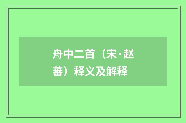 舟中二首（宋·赵蕃）释义及解释