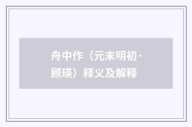 舟中作（元末明初·顾瑛）释义及解释