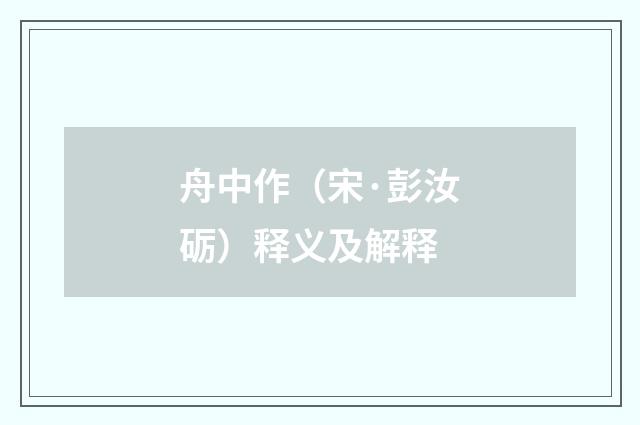 舟中作（宋·彭汝砺）释义及解释