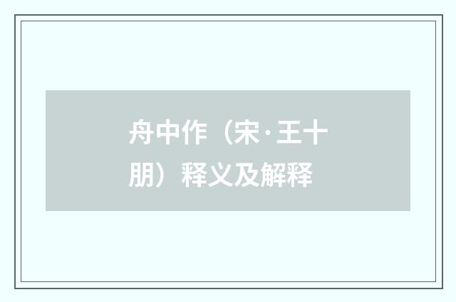 舟中作（宋·王十朋）释义及解释