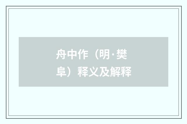 舟中作（明·樊阜）释义及解释