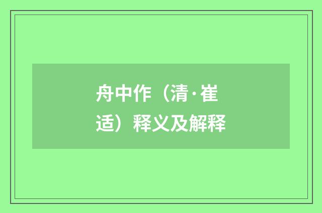 舟中作（清·崔适）释义及解释