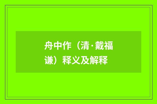 舟中作（清·戴福谦）释义及解释