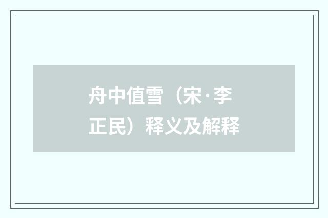 舟中值雪（宋·李正民）释义及解释