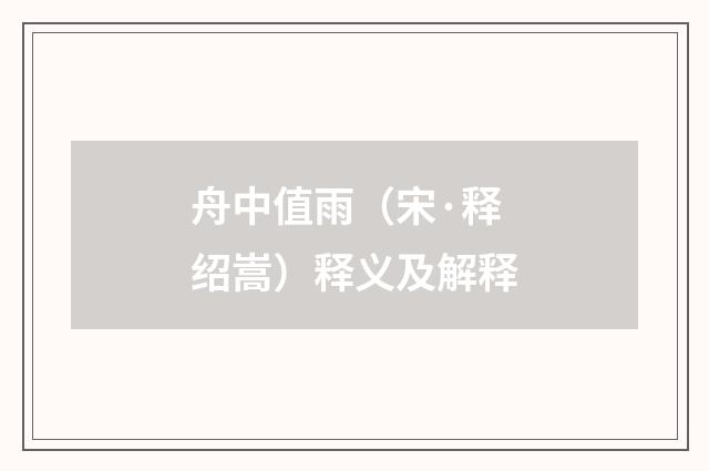 舟中值雨（宋·释绍嵩）释义及解释