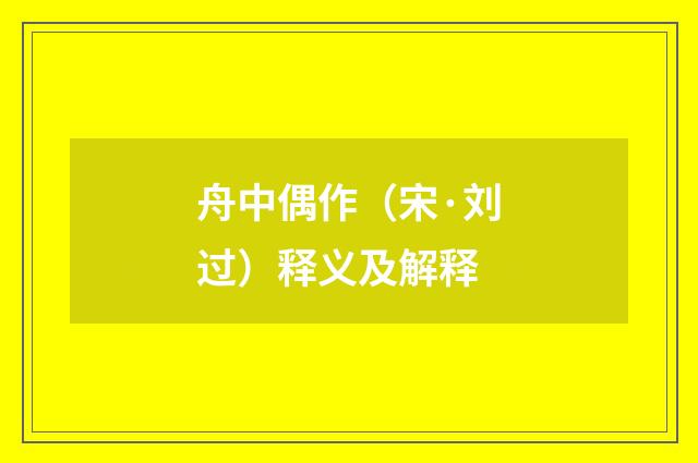 舟中偶作（宋·刘过）释义及解释
