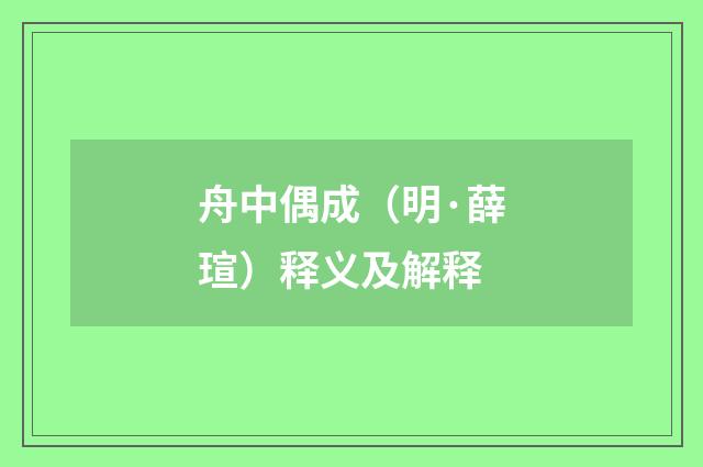 舟中偶成（明·薛瑄）释义及解释