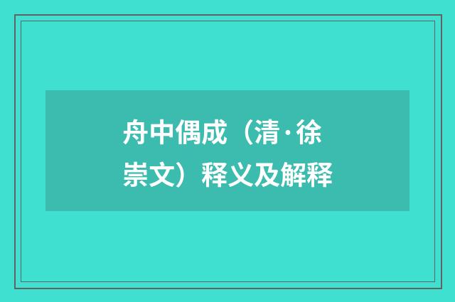 舟中偶成（清·徐崇文）释义及解释