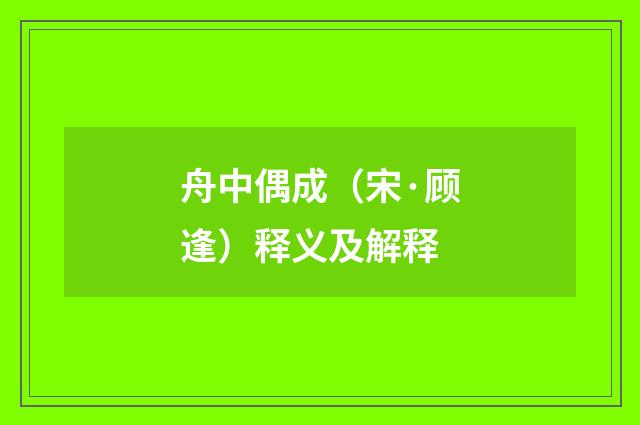 舟中偶成（宋·顾逢）释义及解释