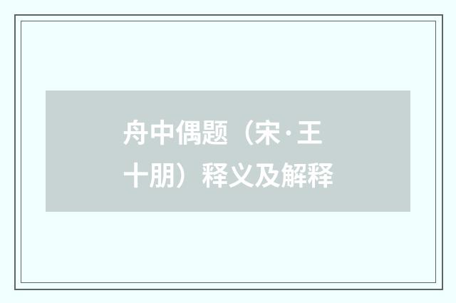 舟中偶题（宋·王十朋）释义及解释