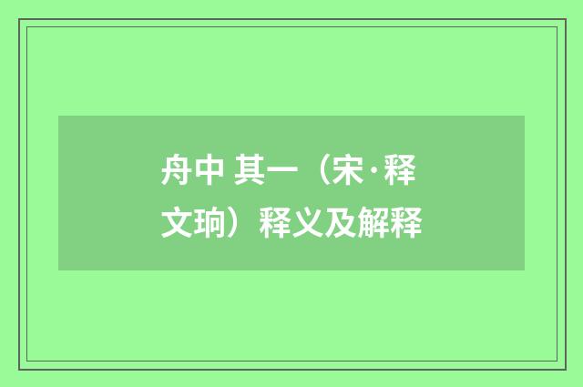 舟中 其一（宋·释文珦）释义及解释