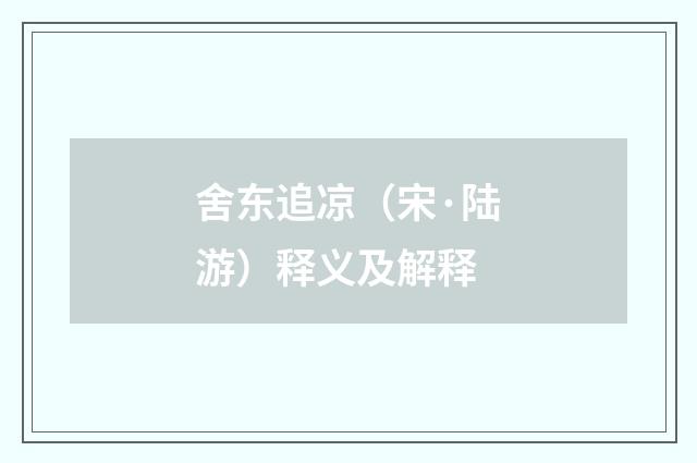舍东追凉（宋·陆游）释义及解释