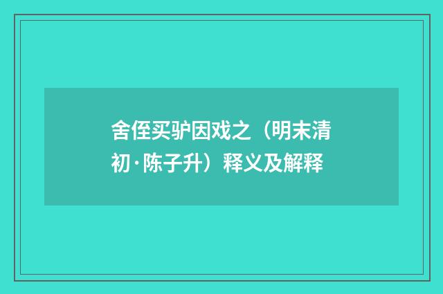 舍侄买驴因戏之（明末清初·陈子升）释义及解释