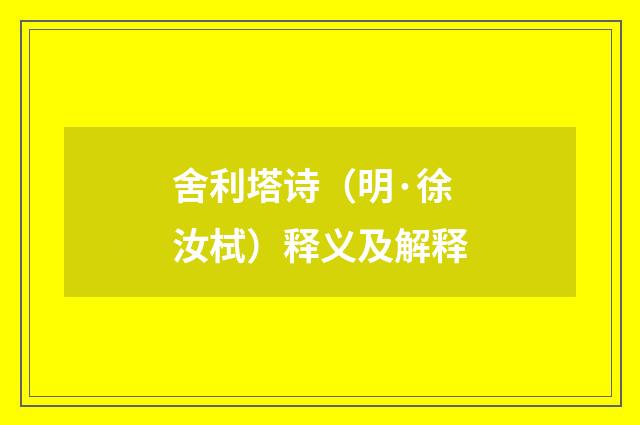 舍利塔诗（明·徐汝栻）释义及解释