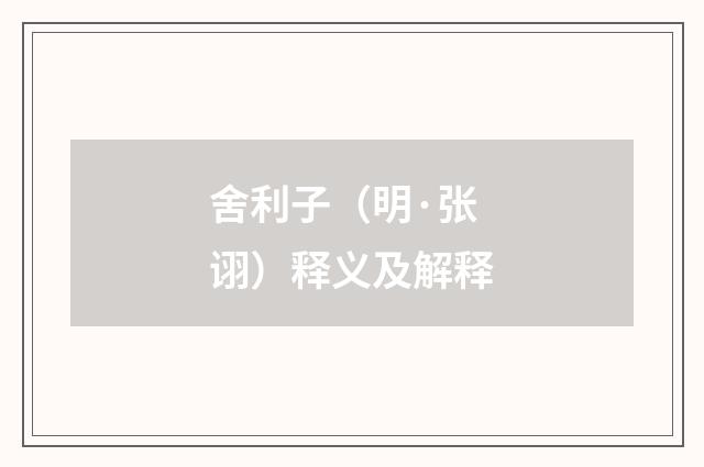 舍利子（明·张诩）释义及解释