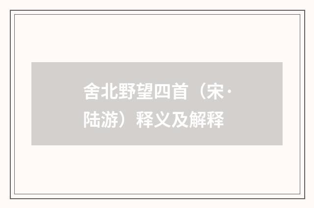 舍北野望四首（宋·陆游）释义及解释