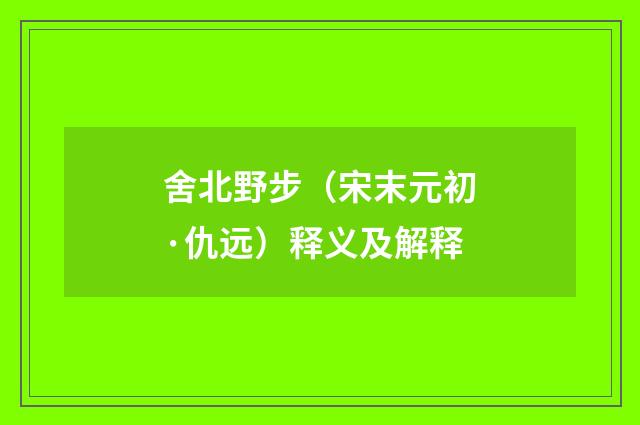 舍北野步（宋末元初·仇远）释义及解释