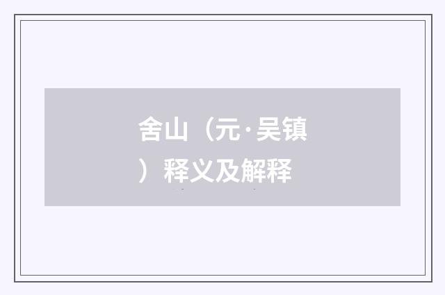 舍山（元·吴镇）释义及解释