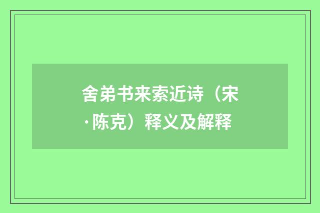 舍弟书来索近诗（宋·陈克）释义及解释