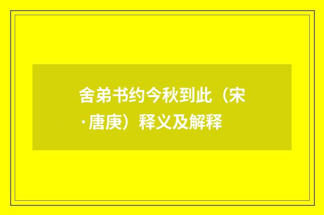 舍弟书约今秋到此（宋·唐庚）释义及解释