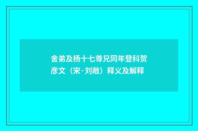 舍弟及杨十七尊兄同年登科贺彦文（宋·刘敞）释义及解释