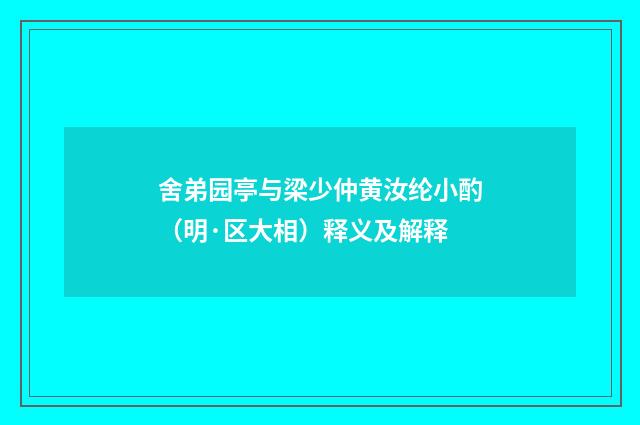 舍弟园亭与梁少仲黄汝纶小酌（明·区大相）释义及解释
