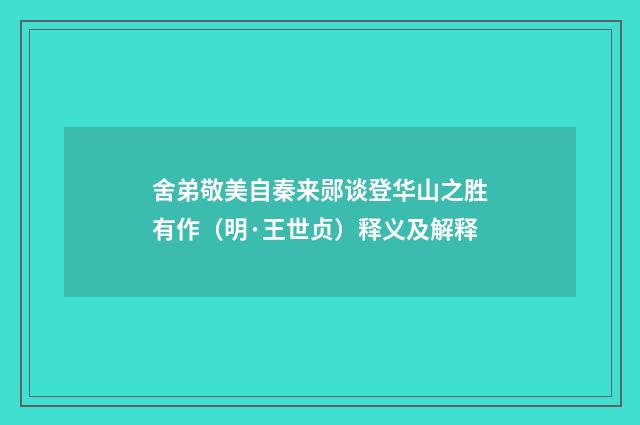 舍弟敬美自秦来郧谈登华山之胜有作（明·王世贞）释义及解释