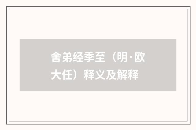 舍弟经季至（明·欧大任）释义及解释