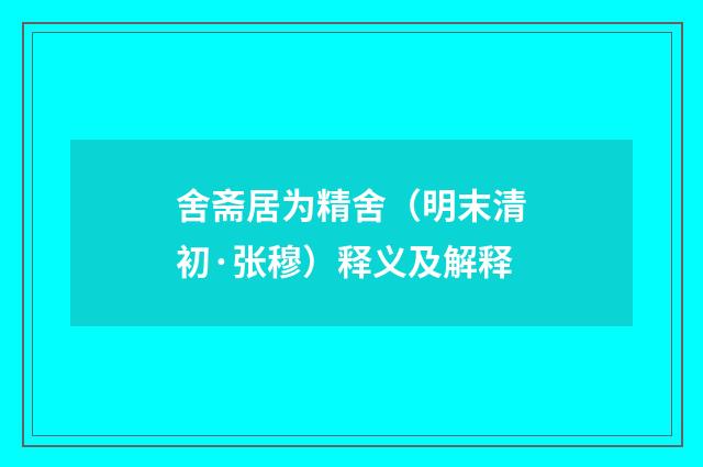 舍斋居为精舍（明末清初·张穆）释义及解释