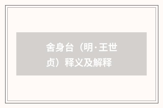 舍身台（明·王世贞）释义及解释