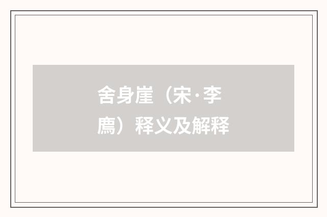 舍身崖（宋·李廌）释义及解释