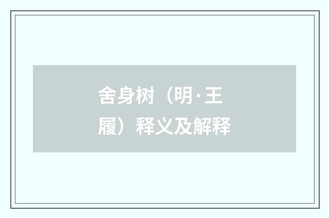 舍身树（明·王履）释义及解释