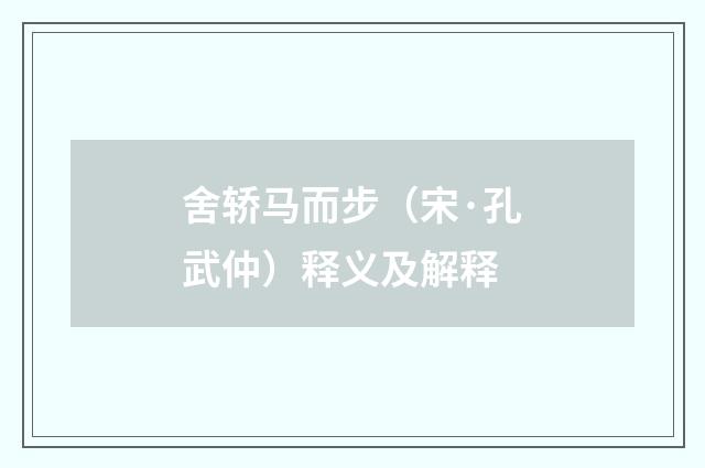 舍轿马而步（宋·孔武仲）释义及解释