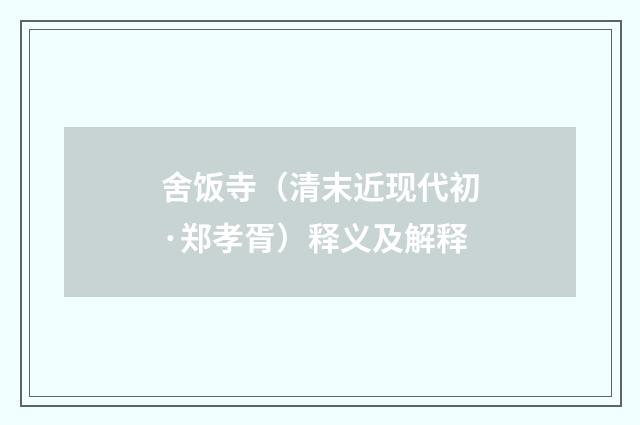 舍饭寺（清末近现代初·郑孝胥）释义及解释