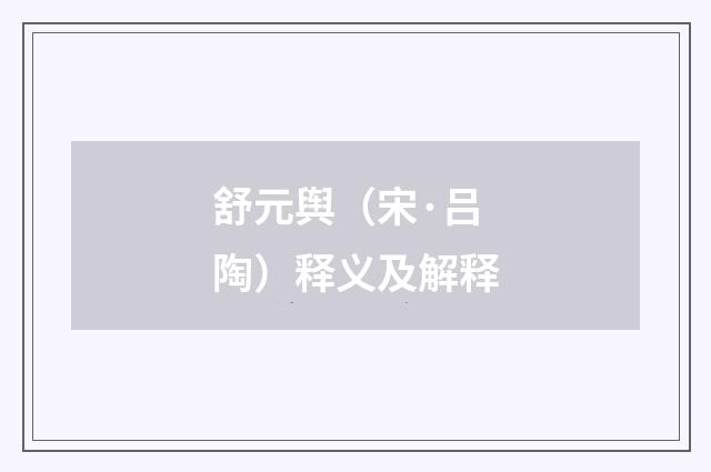 舒元舆（宋·吕陶）释义及解释