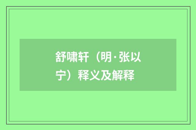 舒啸轩（明·张以宁）释义及解释
