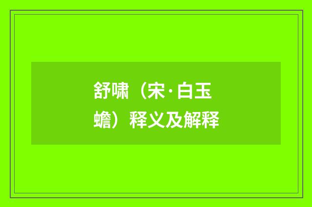 舒啸（宋·白玉蟾）释义及解释